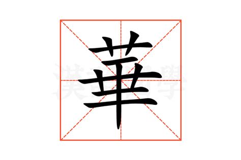 華名字意思|華字的意思